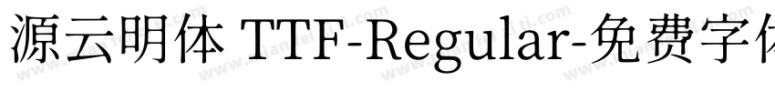 源云明体 TTF-Regular字体转换